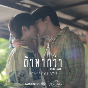 บอย สมภพ的專輯ถ้าหากว่า (Too Late) [เพลงประกอบซีรีย์ Two worlds โลกสองใบใจดวงเดียว]