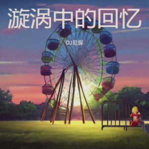 Listen to 漩涡中的回忆 (完整版) song with lyrics from DJ尼保