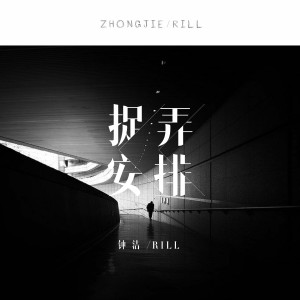 Listen to 捉弄安排 (伴奏) song with lyrics from 钟洁
