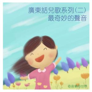 收聽奇音樂奇世界的快樂太陽歌詞歌曲
