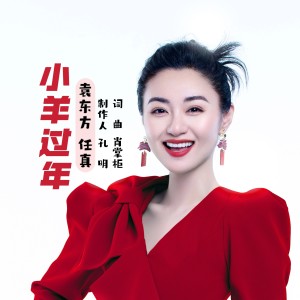 Album 小羊过年啦 oleh 袁东方