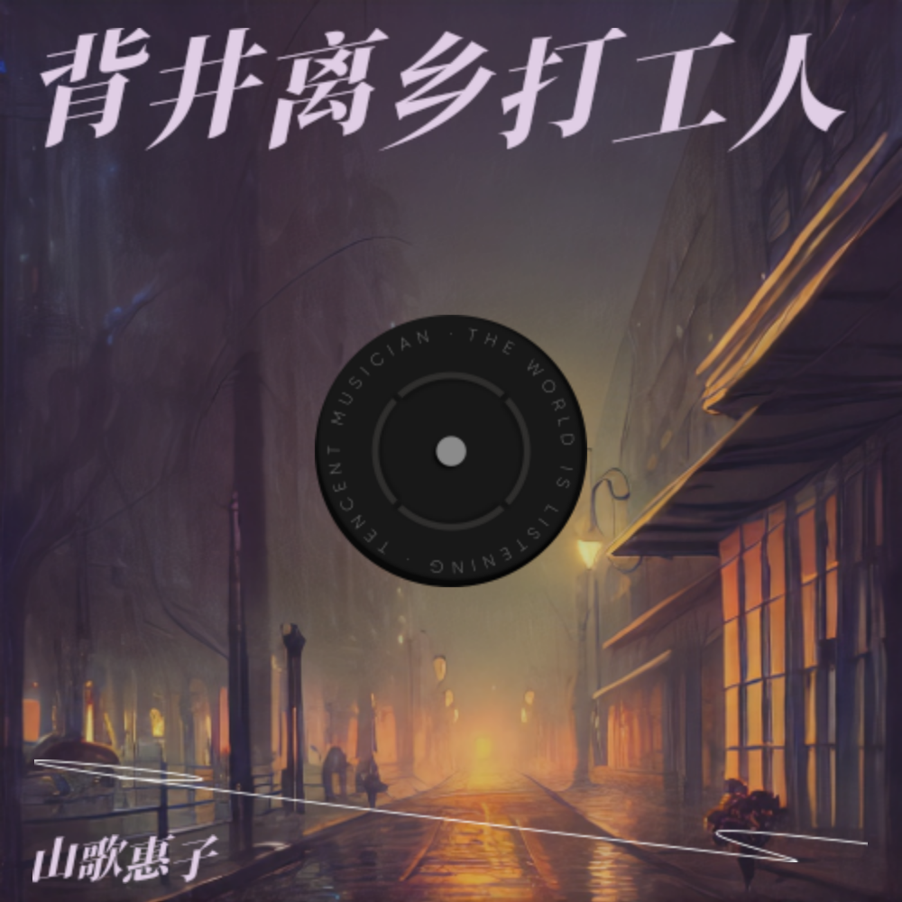 云南山歌-背井离乡打工人 (完整版)