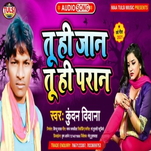 收听Kundan Deewana的Tuhi Jaan Tuhi Paraan (Maithili)歌词歌曲