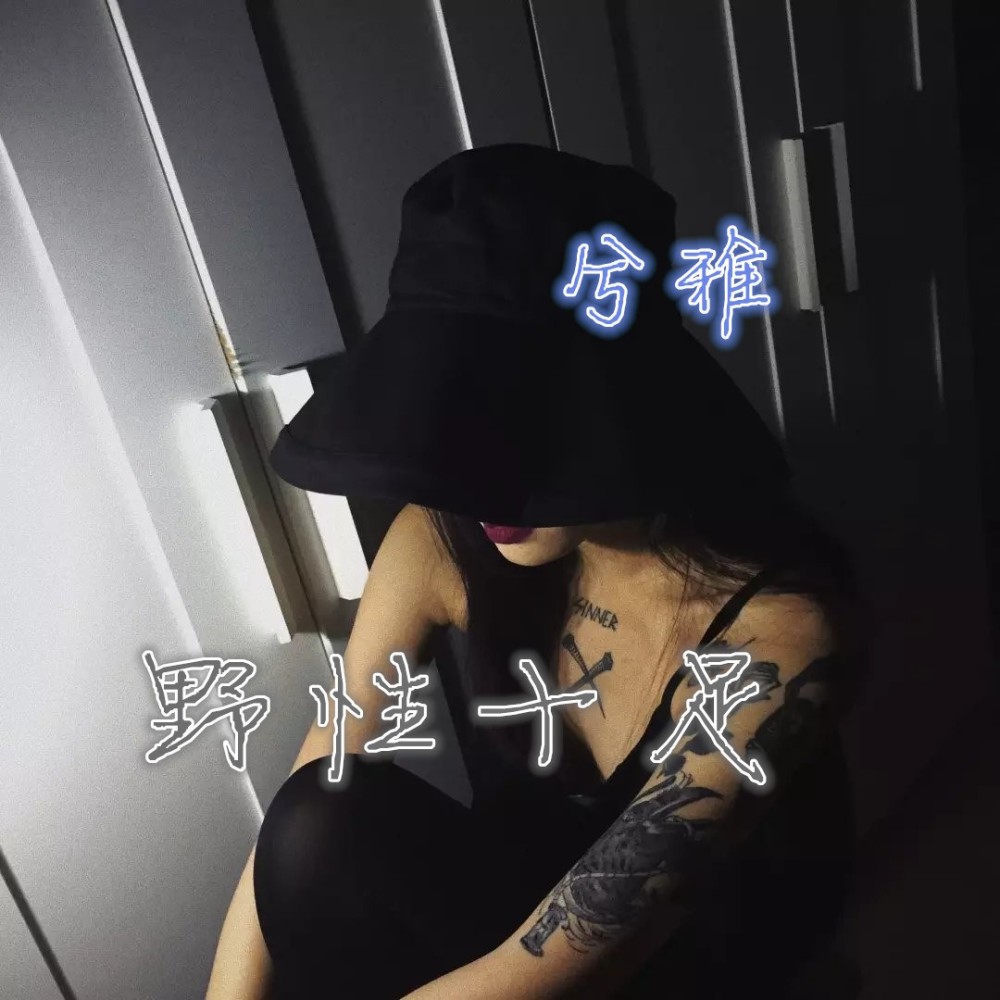 嗨的不要不要的