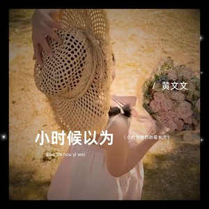 Album 小时候以为 from 黄文文