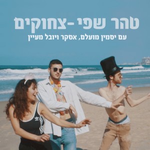 Listen to צחוקים song with lyrics from טהר