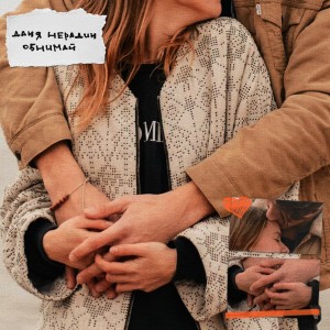 Listen to Обнимай song with lyrics from Даня Нерадин
