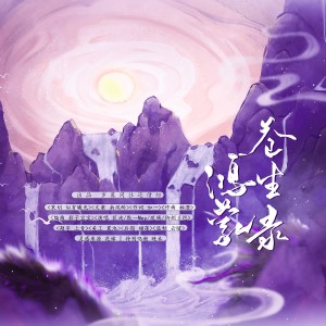 Listen to 鸿蒙苍生录 (完整版) song with lyrics from 岁暮同往还债组