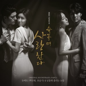 Album 슬플 때 사랑한다 OST Part.1 from 듀에토