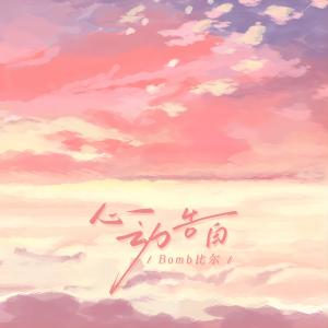 Album 心动告白 from Bomb比尔