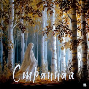Listen to Странная song with lyrics from Nl