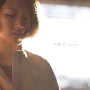 Listen to 다시 날 (Feat. 송푸름) song with lyrics from 밀리그램