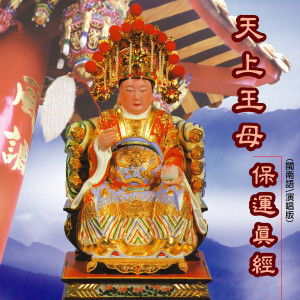收听林淑娟的天上王母清淨懺 (道教閩南語演唱) (道教闽南语演唱)歌词歌曲