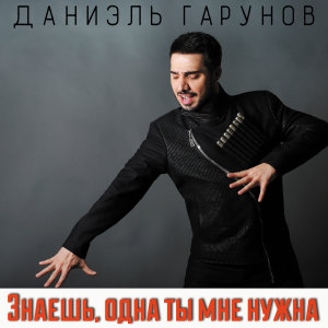 Listen to Знаешь одна ты мне нужна song with lyrics from Даниэль Гарунов