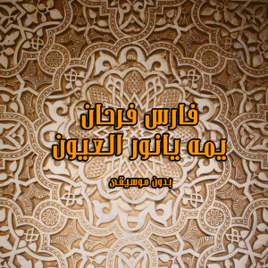 Listen to Yamma Ya Nour Al Eyoun Without Music song with lyrics from Fares Farhan