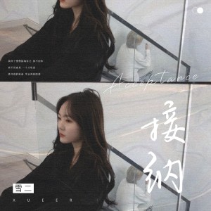 Listen to 接纳 song with lyrics from 雪二