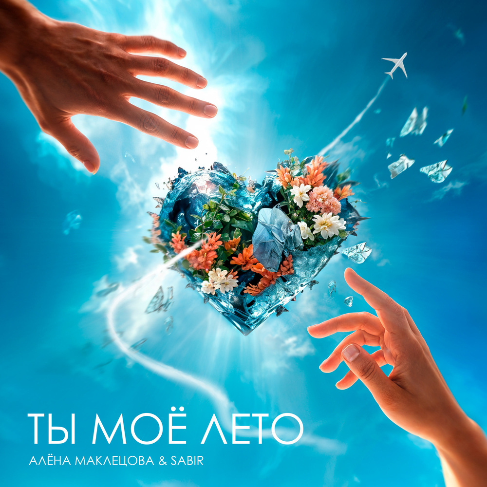 Ты моё лето