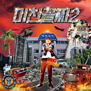 Listen to 드래그랩 Freestyle (Bonus Version|Explicit) song with lyrics from Mc 꼴찌