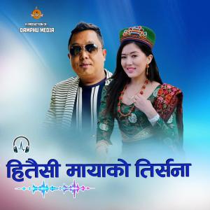 Damphu Media PVT.LTD.的專輯HITAISI MAYAKO TIRSANA (feat. Amrit Lama - Shashikala Moktan)