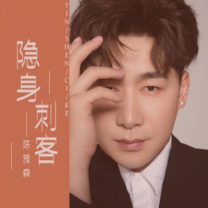 Listen to 隐身刺客 (Live合唱版) song with lyrics from 陈雅森