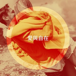 Album 爱与自在 oleh 70s Love Songs