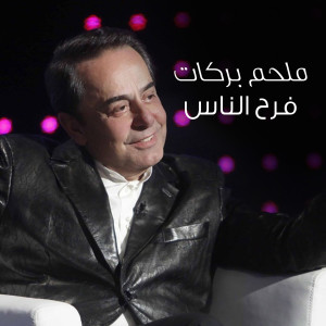 Album Farah Al Nass from Melhem Barakat