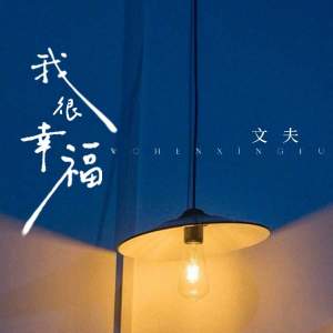 Album 我很幸福 from 文夫