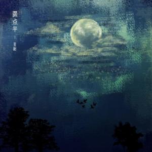 Listen to 兩點半 (伴奏) song with lyrics from 李亚松