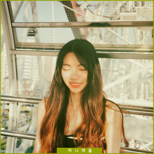 ดาวน์โหลดและฟังเพลง I Won't Leave พร้อมเนื้อเพลงจาก Honey Apple