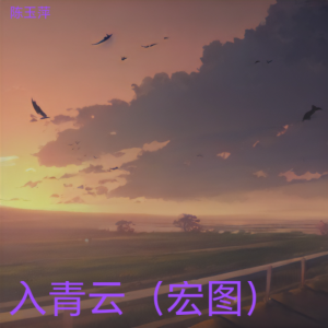 Album 入青云（宏图） from 