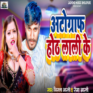 Listen to Aato Graph Hoth Lali Ke song with lyrics from Nirala Bharti