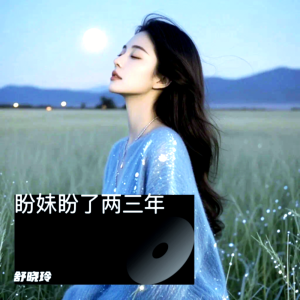 Dengarkan lagu 盼妹盼了两三年 (完整版) nyanyian 舒晓玲 dengan lirik