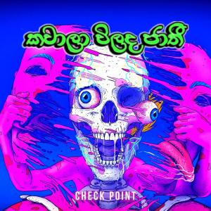 ดาวน์โหลดและฟังเพลง KAvala vilada jathi พร้อมเนื้อเพลงจาก Check Point