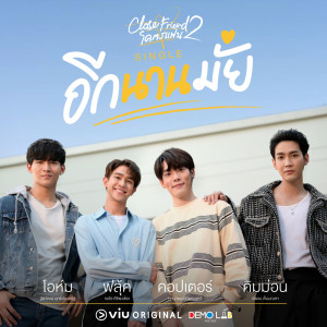 Listen to อีกนานมั้ย (How Long) (Original Soundtrack From 'Close Friend โคตรแฟน 2') song with lyrics from โอห์ม