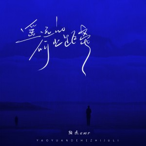 收听陆杰awr的遥远的何止距离歌词歌曲
