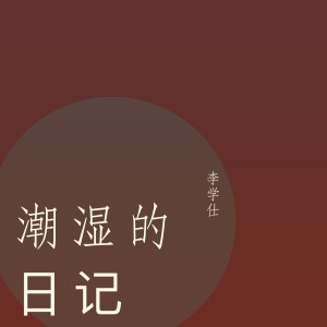Dengarkan lagu 潮湿的日记 nyanyian 李学仕 dengan lirik