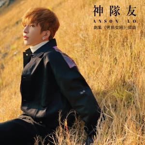 ดาวน์โหลดและฟังเพลง 神队友 พร้อมเนื้อเพลงจาก Anson Lo 卢瀚霆