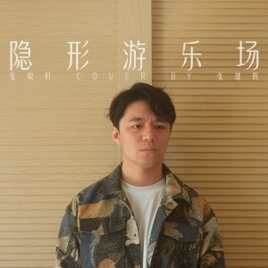 Dengarkan lagu 隐形游乐场 (cover: 张敬轩) (完整版) nyanyian 张健晖 dengan lirik