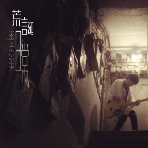 收聽李嘉強的荒誕日常歌詞歌曲