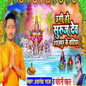 Listen to Ugi Ho Suruj Dev Shahpur Ke Ghatiya song with lyrics from Anand Raj