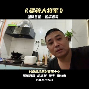 Album 骠骑大将军 from 摇滚君哥