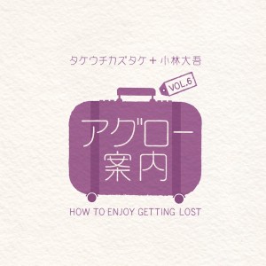Album How to enjoy getting lost VOL.6 from タケウチカズタケ