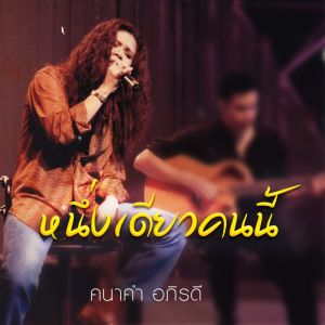 ดาวน์โหลดและฟังเพลง หนึ่งเดียวคนนี้ พร้อมเนื้อเพลงจาก คนาคำ อภิรดี