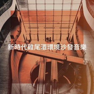 Deep Sleep Meditation的专辑新时代鸡尾酒环境沙发音乐
