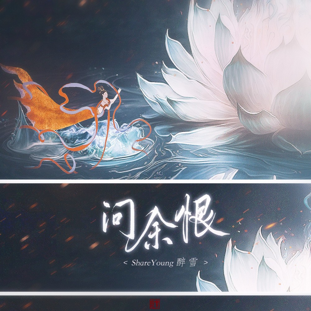 问余恨 (伴奏)