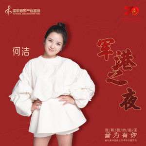 Dengarkan 军港之夜 (完整版) lagu dari Angel He dengan lirik
