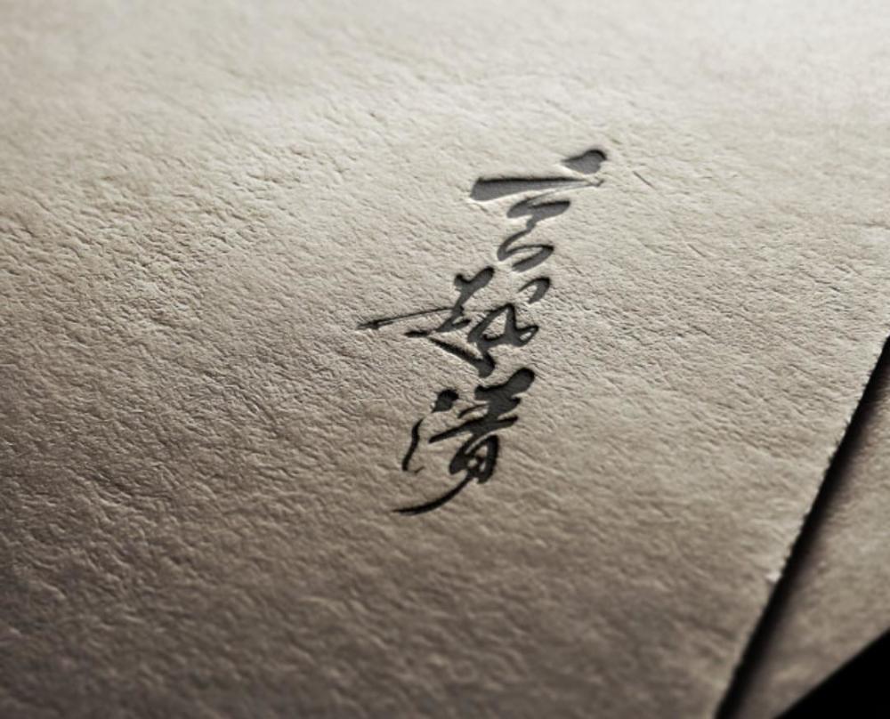 言越清