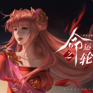 收听幽灵的命运之轮——（齐娜同人曲） (完整版)歌词歌曲