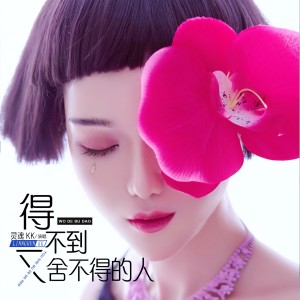收聽靈魂KK的得不到又捨不得的人 (完整版)歌詞歌曲