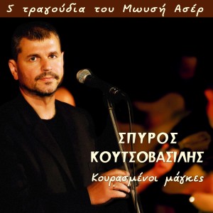 ดาวน์โหลดและฟังเพลง O Dikastis พร้อมเนื้อเพลงจาก Spyros Koutsovasilis